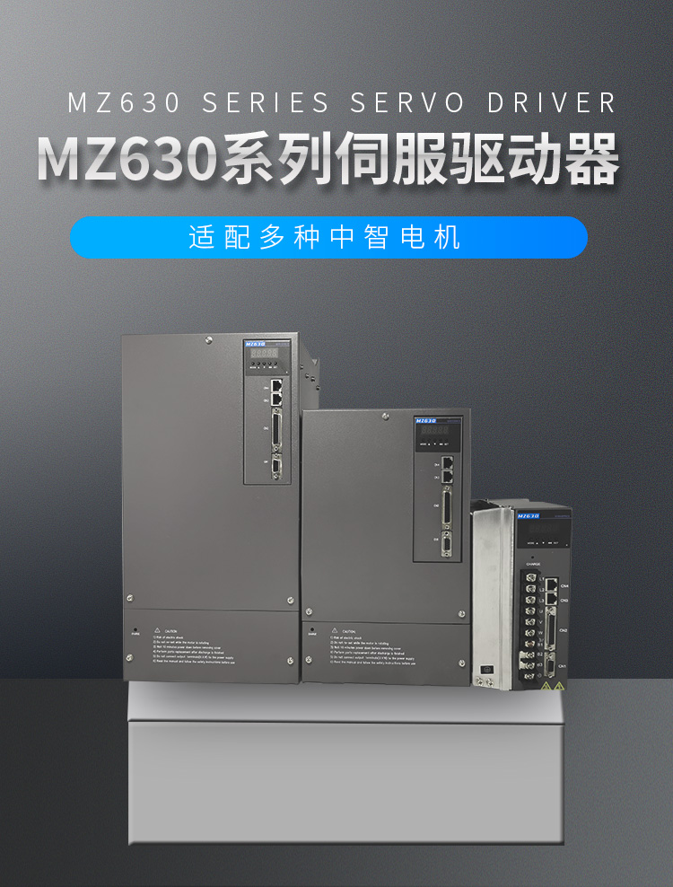 MZ630系列伺服驅動器